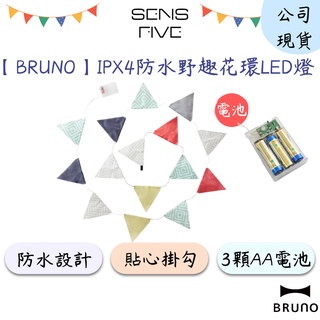 【BRUNO】IPX4防水野趣花環LED燈 BOA069 LED燈 露營 休閒 派對 野餐 花環 裝飾燈 原廠公司貨