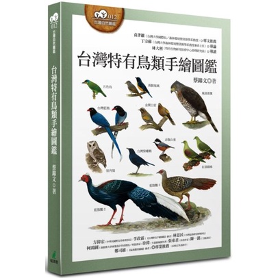 【全新】台灣特有鳥類手繪圖鑑／蔡錦文／貓頭鷹出版社／9789862625620