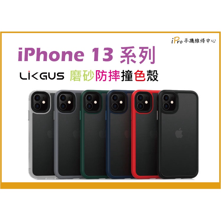 Likgus 正版 二代 優盾 鋼盾 iPhone i13 13pro promax 手機防摔殼 磨砂撞色殼 手機保護殼