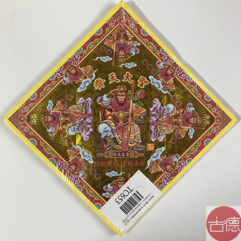 【古德】TC653 / 齊天大聖 / 雙面燙金元寶紙 / (有摺痕) / 金紙