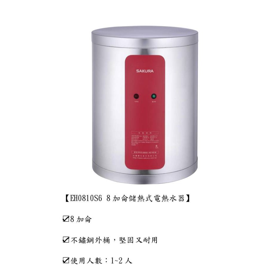 櫻花 EH0810S6 8加侖儲熱式電熱水器(私訊有甜甜價)