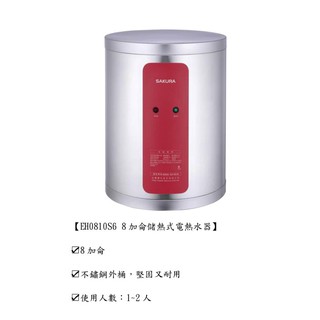 櫻花 EH0810S6 8加侖儲熱式電熱水器(私訊有甜甜價)