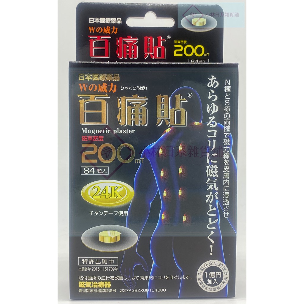 日本 百痛貼200MT 磁氣貼 24K黃金加強版 磁力貼 易利氣 磁氣絆(84枚/盒）