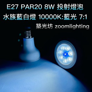 【築光坊】保固兩年 PAR20 8W LED 水族燈 10000K 藍光 7:1 E27 投射燈 投射燈泡