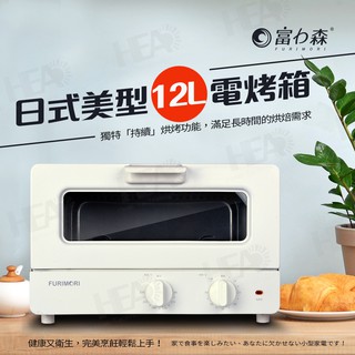 富力森 日式美型12L電烤箱(FU-OV125)