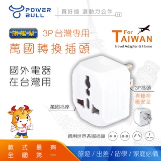 【POWER BULL動力公牛】PB-85 3P 台灣專用萬國轉換插頭