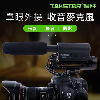 Takstar 得勝 SGC-598 收音麥克風 指向型 採訪話筒 單眼相機錄音收音 外接 外置麥克風