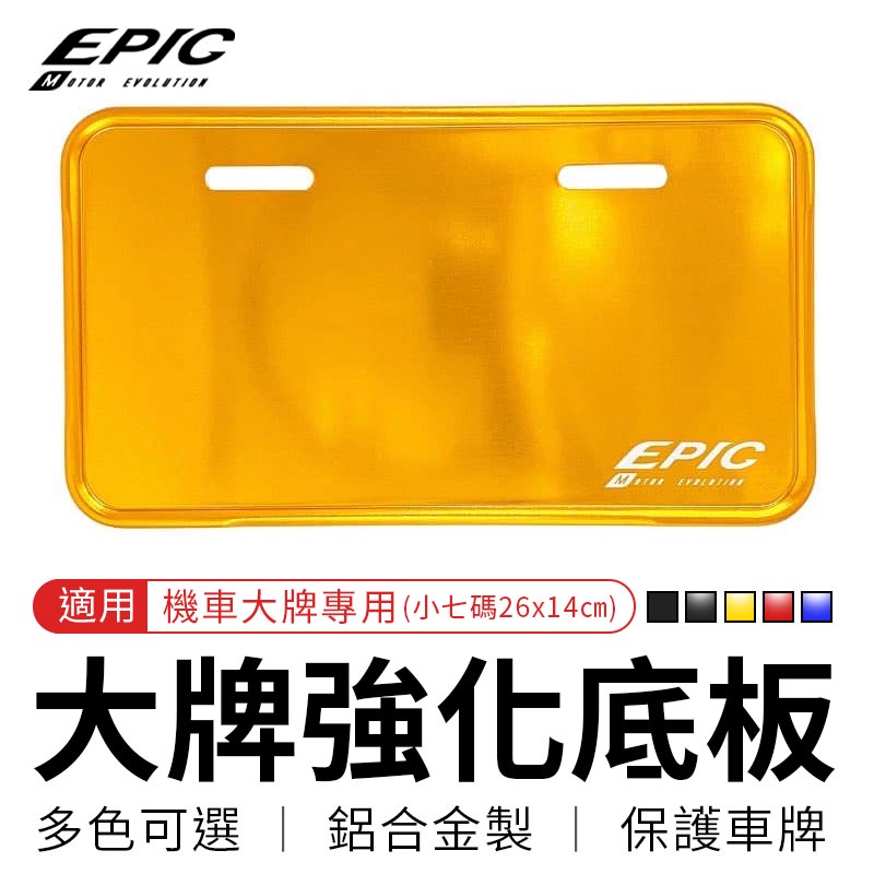 EPIC | 小七碼 大牌強化底板 金色 26x14cm 強化底板 車牌 大牌 保護板 包邊 包框 車牌框 小7 機車