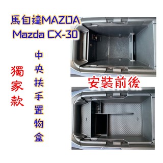 Image of 20-22 MAZDA馬自達 CX30 收納 車用 汽車收納 置物盒 車用收納 扶手置物盒 拉門置物盒 置物 零錢盒