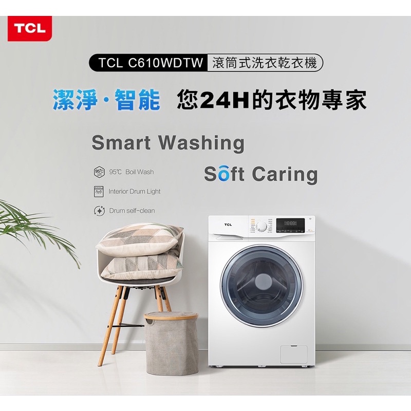 TCL 智能滾筒式洗衣乾衣機 C610WDTW 原廠公司貨