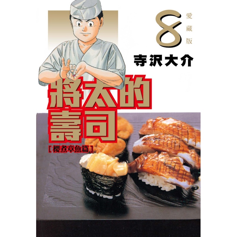 將太的壽司 愛藏版08