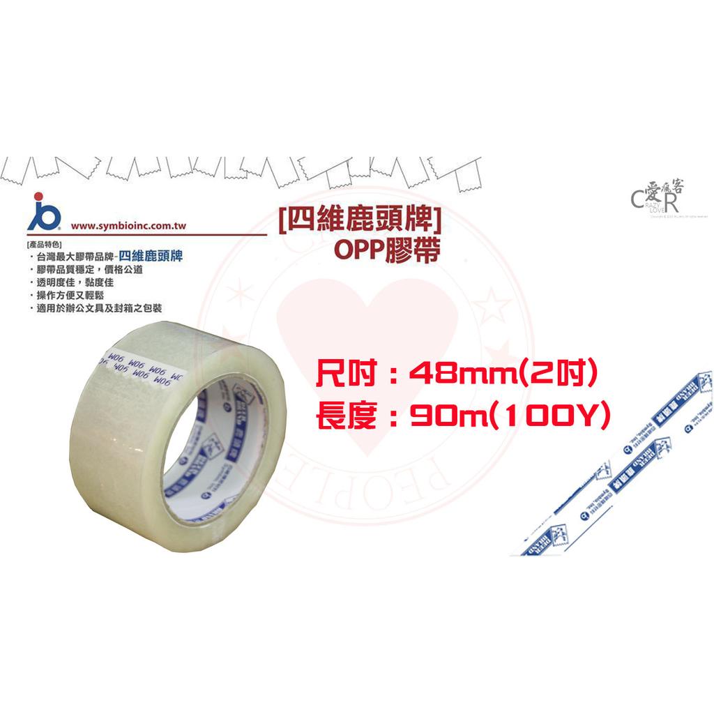 六入膠帶 48mm x 100碼(90米) 鹿頭牌，半箱 / 整箱皆免運費附贈切割器 四維膠帶 opp 封箱膠帶