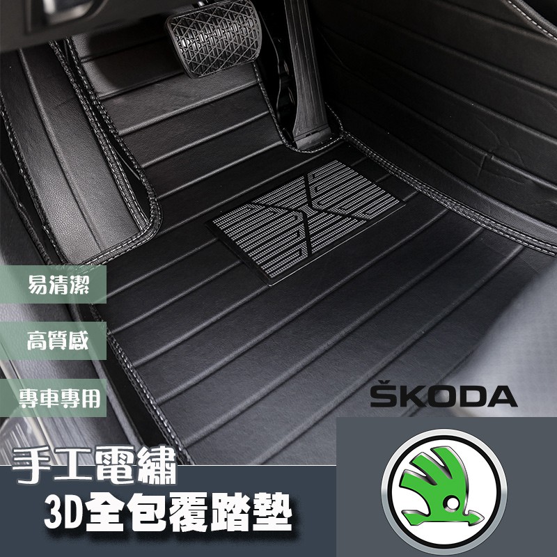 SKODA車系 3D全包覆手工電繡踏墊防水踏墊腳踏墊 Octavia Yeti Superb KODIAQ Fabia