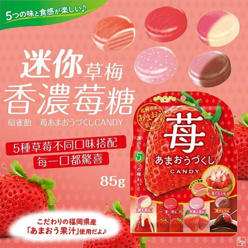 日本扇雀飴迷你草莓香濃莓糖85g 現貨特價 蝦皮購物