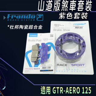 FRANDO 紫色 套裝 煞車皮 杜邦陶瓷超合金 鼓煞 來令 來令片 來另 適 GTR-AERO 125 GTRAERO