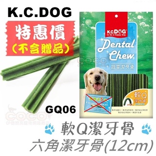 *COCO*K.C.DOG蔬菜系列GQ06軟Q六角潔牙骨230g(長支)單包/桶裝480g幼犬/老犬零食潔牙骨