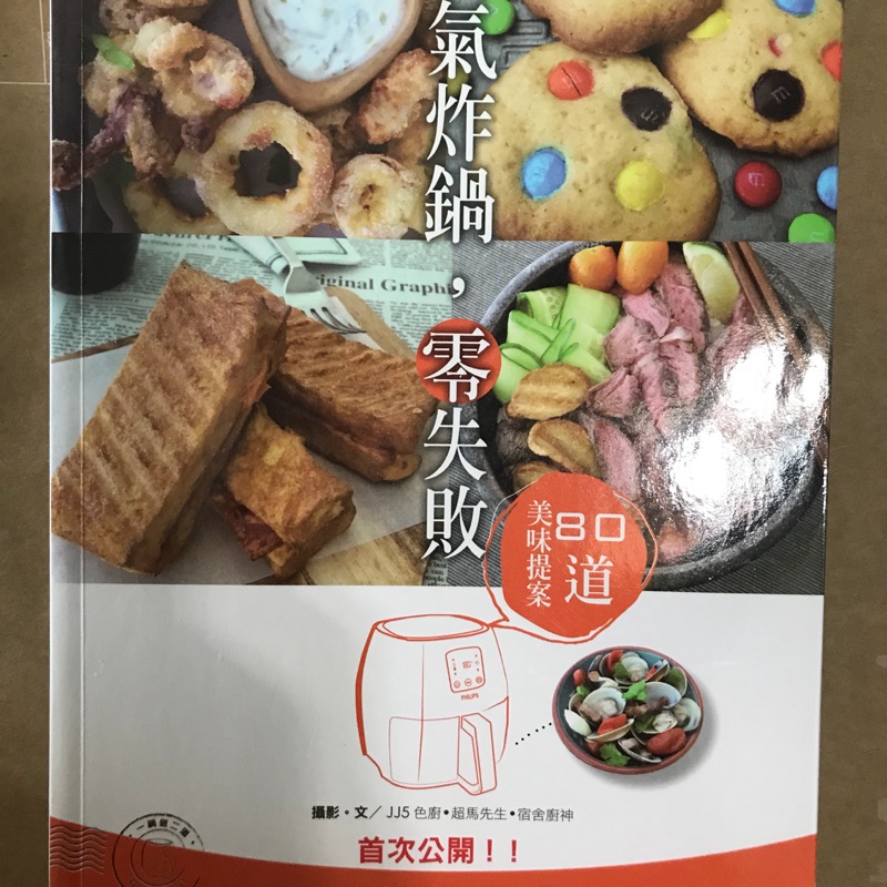 氣炸鍋 零失敗 料理書 食譜