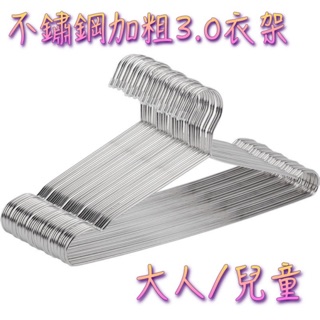 不鏽鋼衣架10入 大人/小孩 附發票 加粗防滑實心衣架 不銹鋼曬衣架 曬衣架 衣架 曬衣服 晾衣架 衣夾 曬衣架