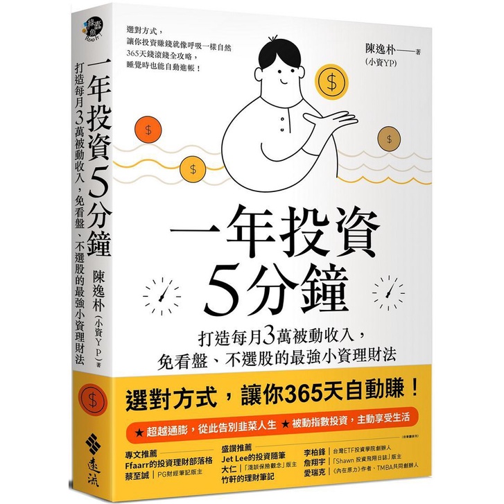 一年投資5分鐘： 打造每月3萬被動收入，免看盤、不選股的最強小資理財法  全新商品