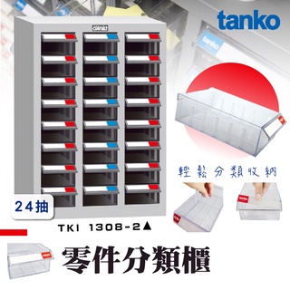 零件櫃TKI-1308-2【天鋼 Tanko】零件分類櫃 零件收納櫃 抽屜櫃 工業風 零件箱 台灣製造 物料櫃 置物櫃