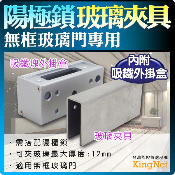 台灣製精品~陽極鎖玻璃夾具 適用無框玻璃門 附吸鐵外掛盒 110x22x50mm 門禁管制 閘門管制 防盜 保全 安全