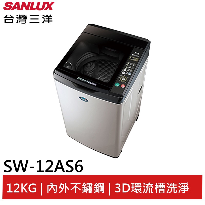 SANLUX 定頻直立式洗衣機 SW-12AS6 大型配送