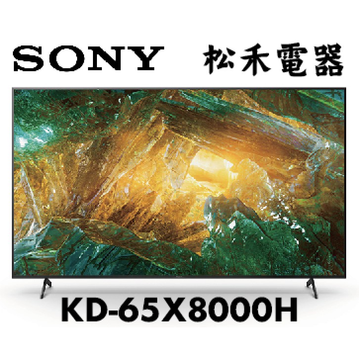 【松禾電器】福利品出清  SONY 索尼 65吋 4K智慧連網電視 KD-65X8000H /  65X8000H