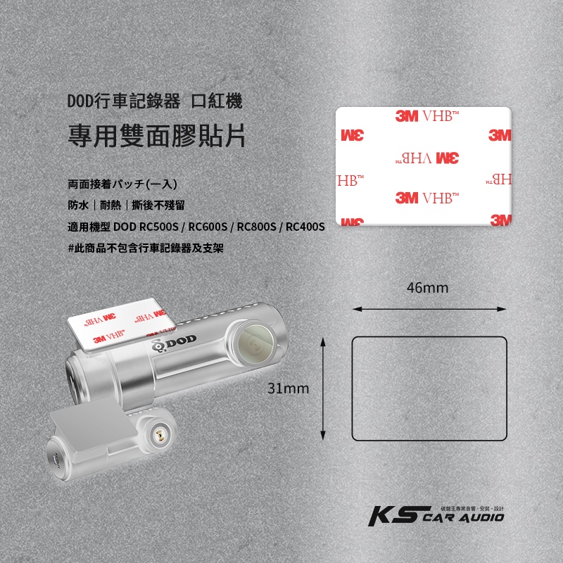 3Z12b【DOD行車記錄器 專用雙面膠貼片】 適用機型 DOD 口紅機 RC400S RC600S RC800S