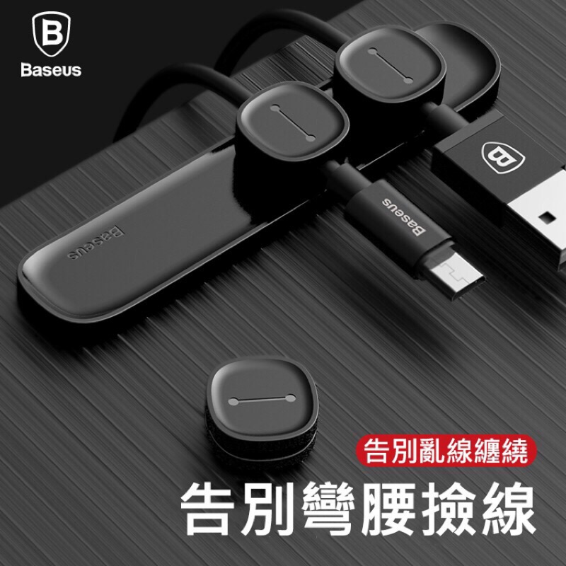 Baseus倍思 充電線收納器 收納線 豌豆夾 磁吸線夾 IPhone充電線收納夾 倍思收納夾