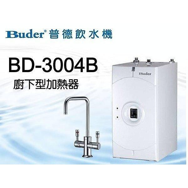 水專家=普德長江BD-3004B廚下型加熱器+雙溫安全防燙無鉛龍頭 .含淨水系統含基本安裝