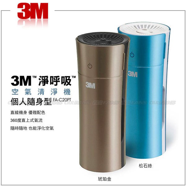 3M 淨呼吸個人隨身型空氣清淨機 FA-C20PT