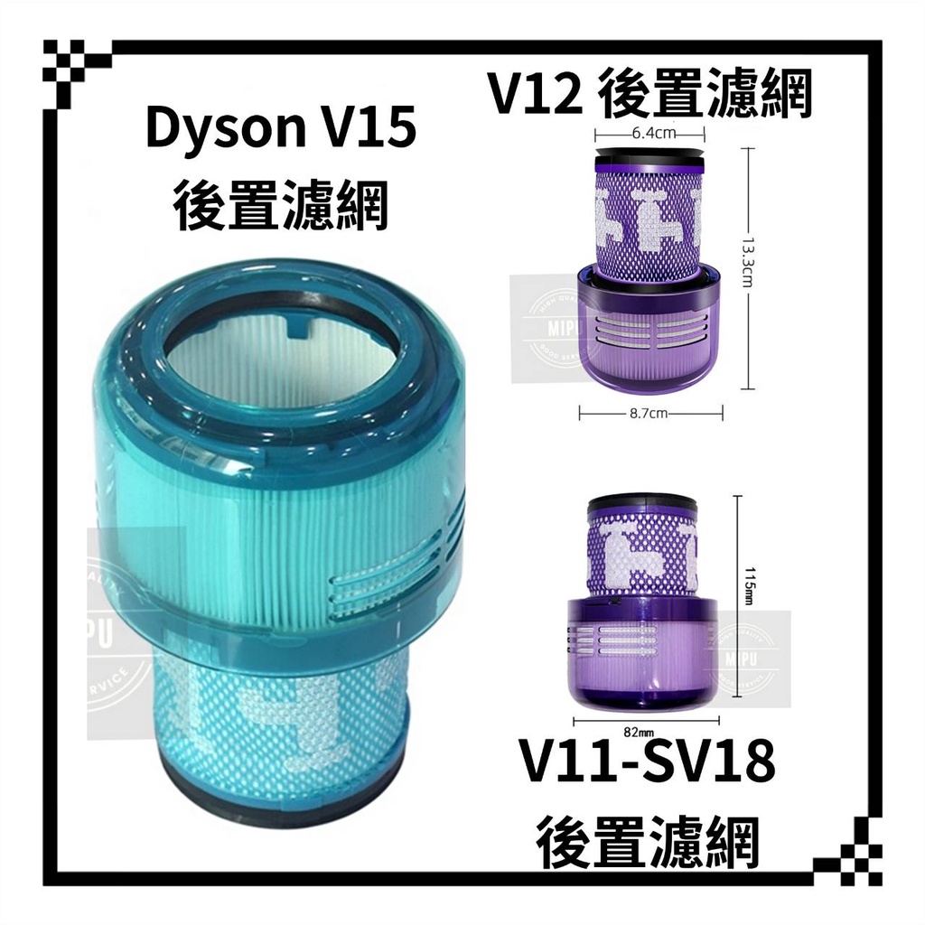 適用 Dyson 戴森 濾網 濾芯 濾心 HEPA 後置濾網 配件 V11 SV18 V12 V15 吸塵器 台灣現貨