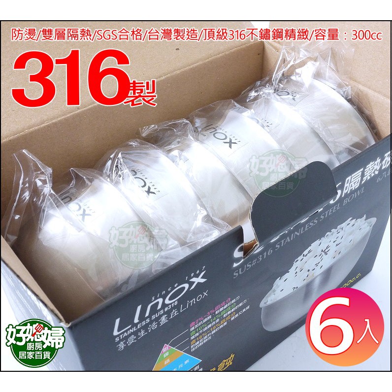 《好媳婦》LINOX台灣製【SUS#316隔熱碗300ml/6入】雙層不銹鋼兒童碗/全鋼兒童餐具/湯碗/飯碗反口碗防燙碗