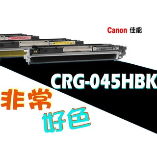 CANON 佳能 CRG-045 H BK 適用: LBP612Cdw/MF632Cdw/MF634Cdw