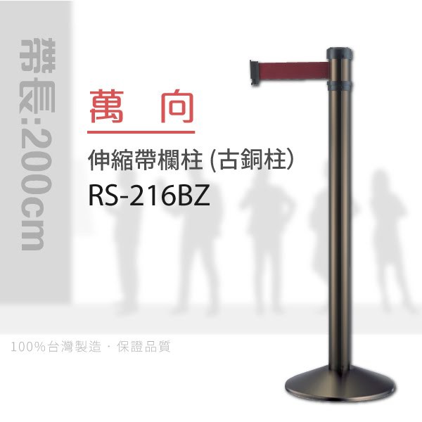 【買賣點】各式龍柱+配件 萬向伸縮帶欄柱（古銅柱）RS-216BZ（200cm）錐座加重型 動線規劃 間隔 絨繩掛勾
