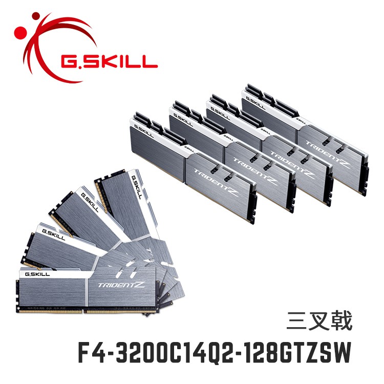 芝奇G.SKILL三叉戟 16Gx8 四通 DDR4-3200 C14 銀白 F4-3200C14Q2-128GTZSW