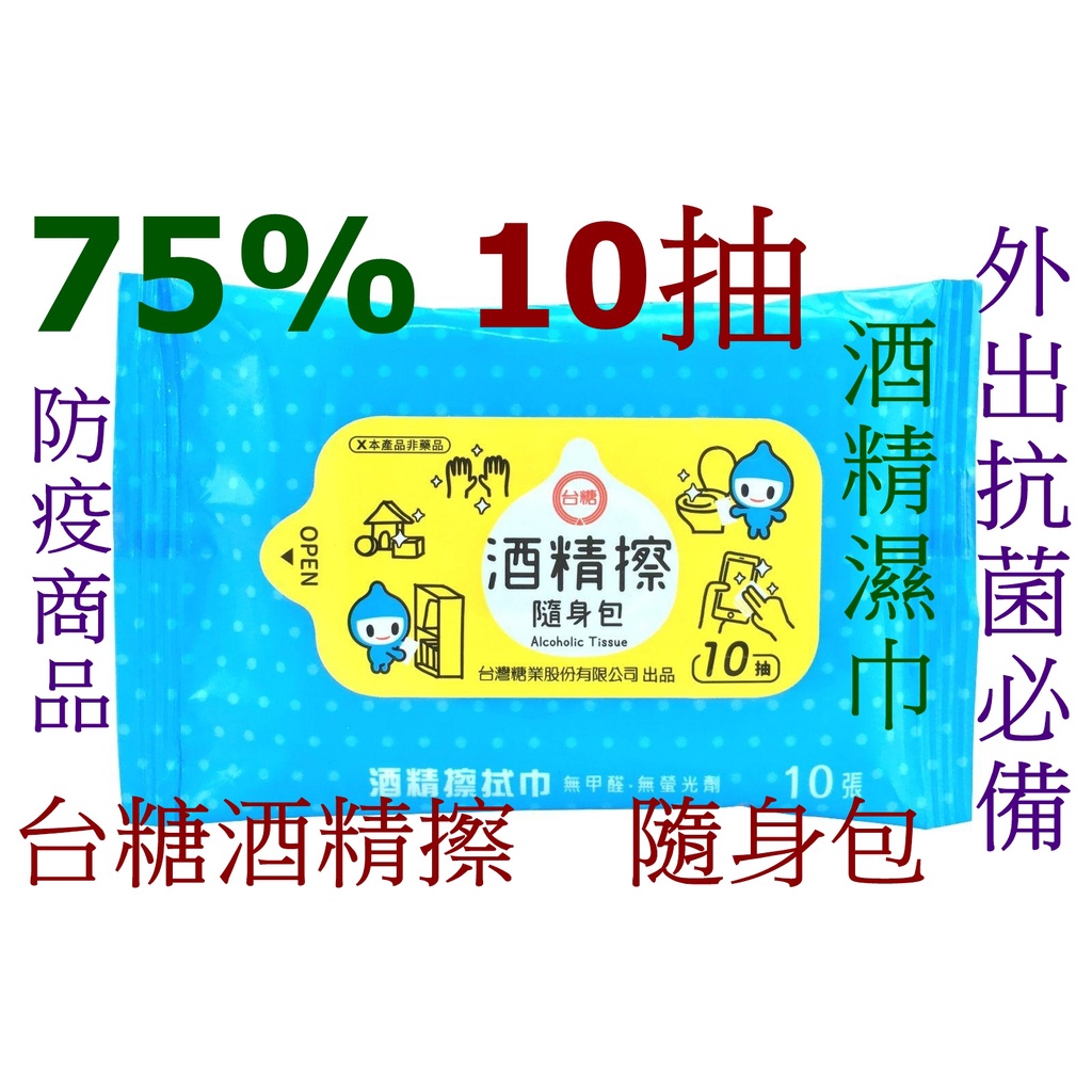 75%台糖酒精擦現貨最新鮮效期到117年台灣製造10抽加大加厚食品級國家隊奈森克林酒精濕紙巾酒精濕巾大勝立得清防疫酒精布