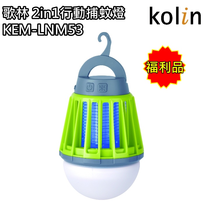 【歌林 Kolin】2in1行動捕蚊燈 捕蚊器 蚊子 KEM-LNM53(福利品) 免運費