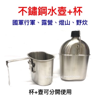 《不鏽鋼水壺+水壺杯》杯加壺、軍用不鏽鋼水壺、國軍水壺、軍用水壺、國軍行軍、露營、登山、野炊、生存遊戲、軍用品、軍品配件