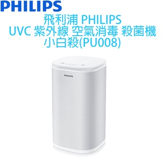 飛利浦 PHILIPS UVC 紫外線 空氣消毒殺菌機 小白殺 (PU008)