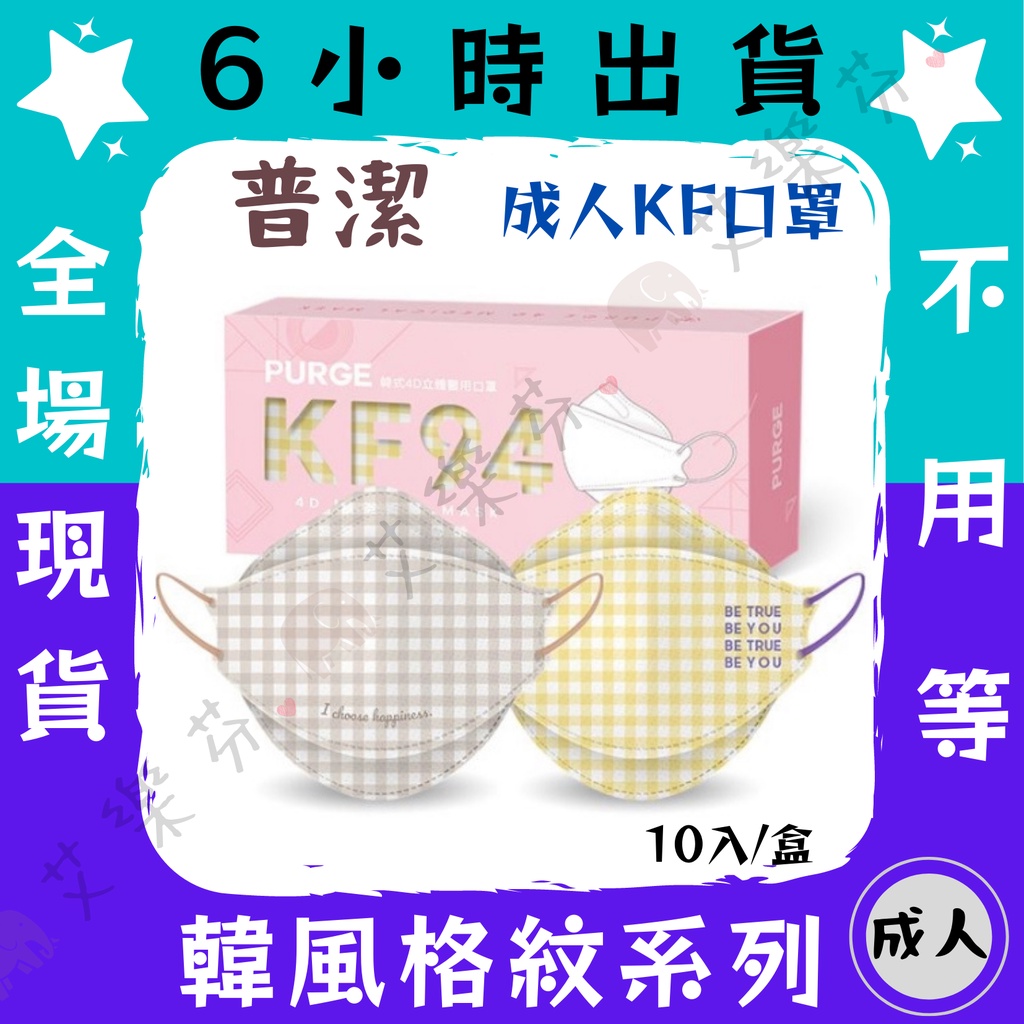 【普潔 4D立體成人醫用口罩】醫療口罩 醫用 魚口口罩 成人 台灣製造 KF94 PURGE 韓風 格紋 奶油黃 沙