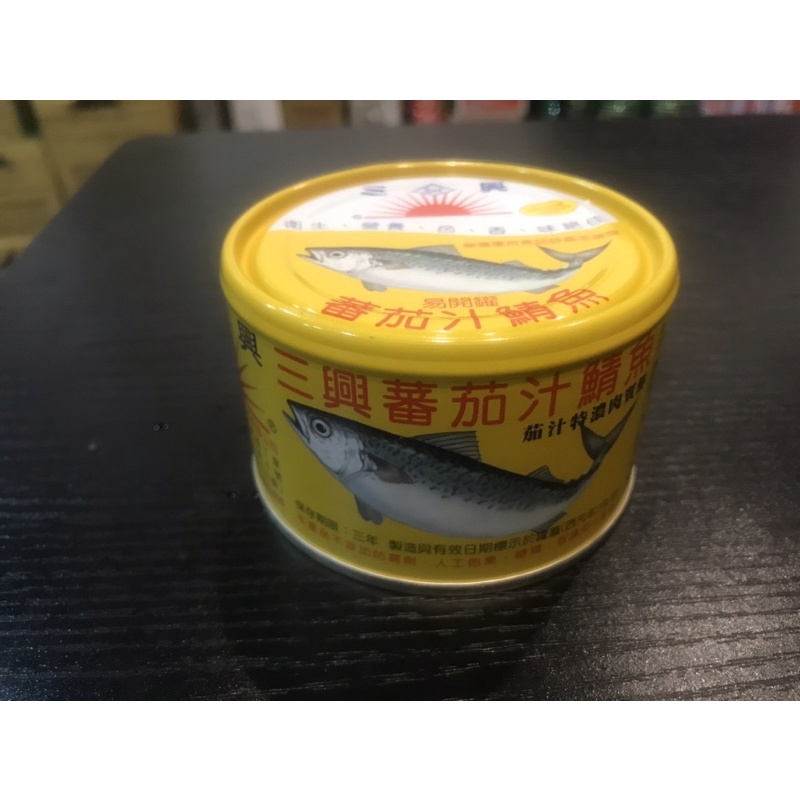 三興特製 番茄汁鯖魚