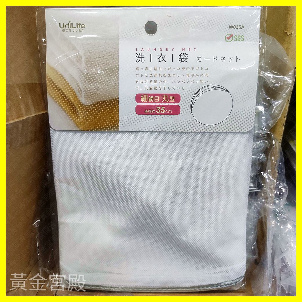 洗衣袋 細網目 丸型 直徑約35cm 圓形 台灣製 W035A 洗衣網