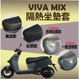 Gogoro Viva Mix 坐墊套 座墊套 坐墊隔熱 透明坐墊套 VIVAMIX 隔熱 椅套 坐墊罩 椅墊 椅墊套