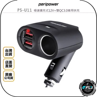 【飛翔商城】peripower PS-U11 極速擴充式12V+雙QC3.0車用快充◉公司貨◉車內點煙孔◉USB充電