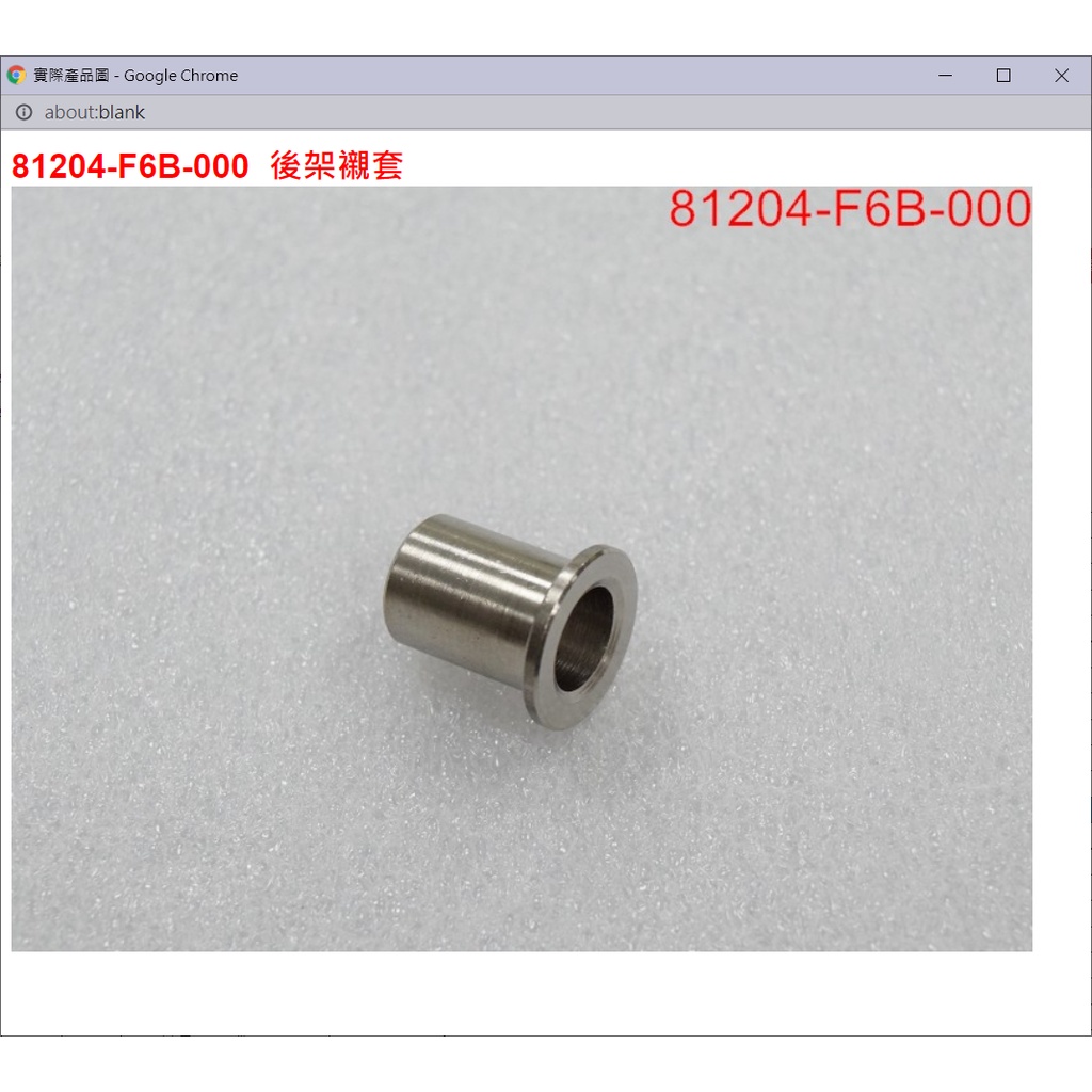 【THE ONE MOTOR】迪爵125 碟ABS7	81204-F6B-000	後架襯套