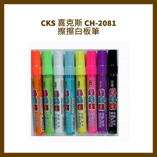 CKS 喜克斯 CH-2081 擦擦白板筆