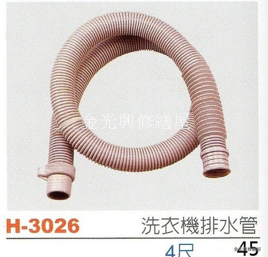 **金光興水電部**H-3026 台灣製造 4尺 洗衣機排水管