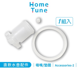 Home Tune家音直飲水壺矽膠吸嘴/墊圈替換配件｜水壺配件矽膠擋水墊片1組入 Accessories-2