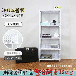 沖孔 鐵架 層架 置物架 收納架 展示架 兩色可選 高耐重型沖孔五層架 60x45x120公分【鐵架收納館】免運